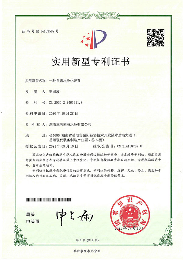 一種自來(lái)水凈化裝置